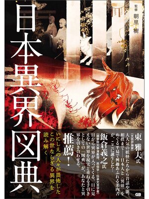 cover image of 日本異界図典